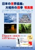 日本の世界遺産と大和市の四季 写真展